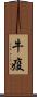 牛疫 Scroll