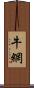牛網 Scroll