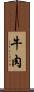 牛肉 Scroll