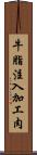牛脂注入加工肉 Scroll