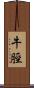牛脛 Scroll