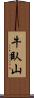 牛臥山 Scroll
