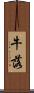 牛落 Scroll