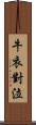 牛衣對泣 Scroll