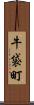 牛袋町 Scroll