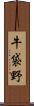 牛袋野 Scroll
