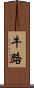 牛路 Scroll