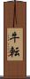 牛転 Scroll