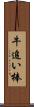 牛追い棒 Scroll