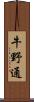 牛野通 Scroll