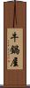 牛鍋屋 Scroll