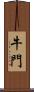 牛門 Scroll