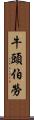 牛頭伯勞 Scroll