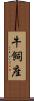 牛飼座 Scroll