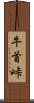 牛首峠 Scroll