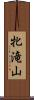 牝滝山 Scroll