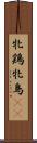 牝鶏 Scroll