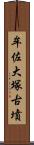 牟佐大塚古墳 Scroll