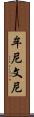 牟尼 Scroll