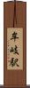 牟岐駅 Scroll