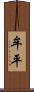 牟平 Scroll