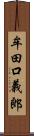 牟田口義郎 Scroll