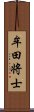 牟田将士 Scroll