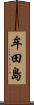 牟田島 Scroll