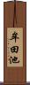 牟田池 Scroll