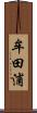 牟田浦 Scroll