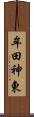 牟田神東 Scroll