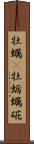 牡蠣(P) Scroll