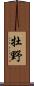 牡野 Scroll