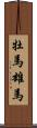 牡馬 Scroll