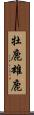 牡鹿 Scroll
