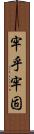 牢乎 Scroll