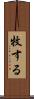 牧する Scroll