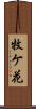 牧ケ花 Scroll