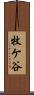 牧ケ谷 Scroll