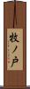 牧ノ戸 Scroll