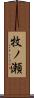 牧ノ瀬 Scroll