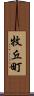 牧丘町 Scroll