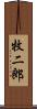 牧二郎 Scroll
