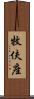 牧伕座 Scroll