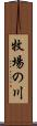 牧場の川 Scroll