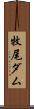 牧尾ダム Scroll