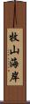 牧山海岸 Scroll