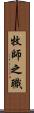 牧師之職 Scroll