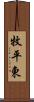 牧平東 Scroll