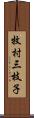 牧村三枝子 Scroll